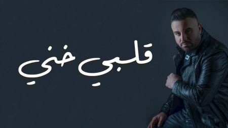 عوض طنوس يُصدر أغنيته المُنفردة الجديدة " قلبي خني "